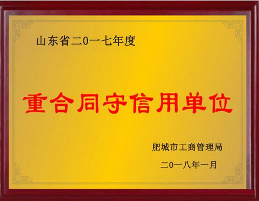 重合同守信用单位